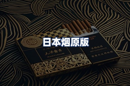 日本烟原版